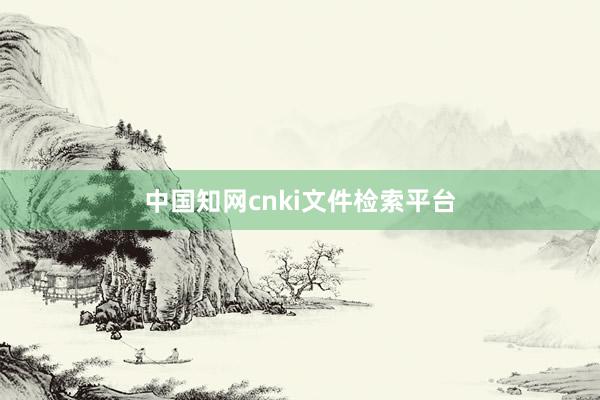 中国知网cnki文件检索平台