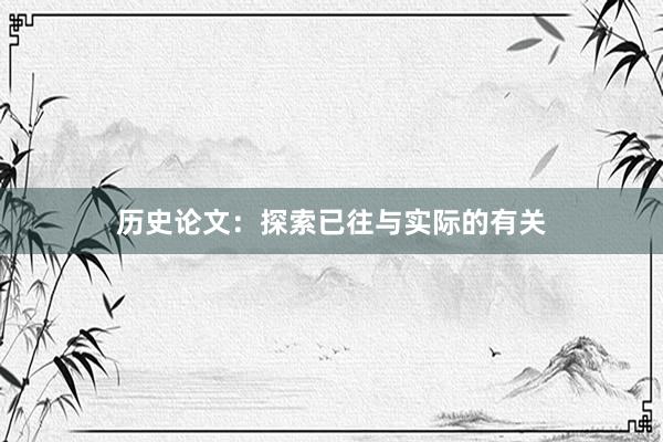 历史论文：探索已往与实际的有关
