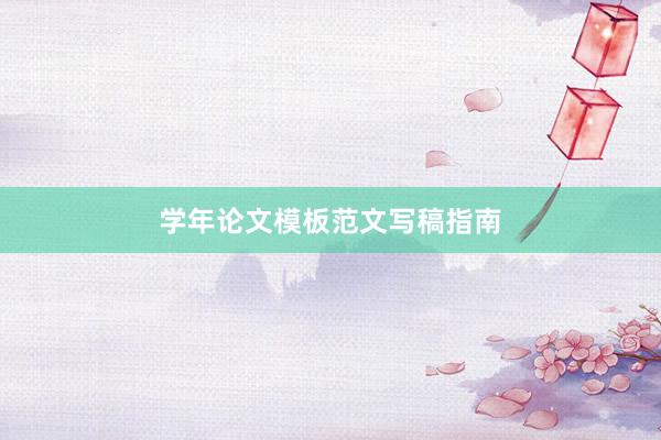 学年论文模板范文写稿指南